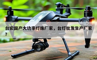 台宏国产大功率灯珠厂家，台灯批发生产厂家？