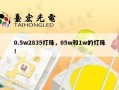 0.5w2835灯珠，05w和1w的灯珠！