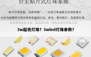 3w超亮灯珠？3wled灯珠参数？