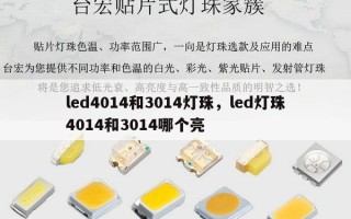 led4014和3014灯珠，led灯珠4014和3014哪个亮
