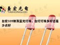 台宏335侧发蓝光灯珠，台灯灯珠多好还是少点好