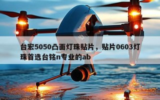 台宏5050凸面灯珠贴片，贴片0603灯珠首选台铭n专业的ab