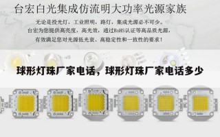 球形灯珠厂家电话，球形灯珠厂家电话多少