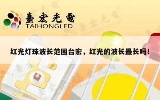 红光灯珠波长范围台宏，红光的波长最长吗！