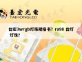 台宏3wrgb灯珠规格书？ra98 台灯 灯珠？