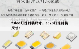 f3led灯珠封装尺寸，3528灯珠封装尺寸！