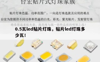 0.5瓦led贴片灯珠，贴片led灯珠多少瓦！