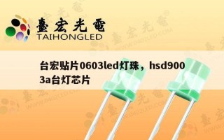 台宏贴片0603led灯珠，hsd9003a台灯芯片