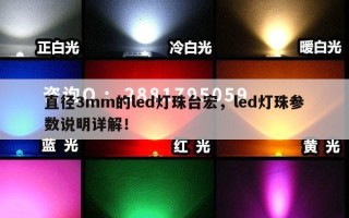 直径3mm的led灯珠台宏，led灯珠参数说明详解！