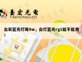 台宏蓝光灯珠9w，台灯蓝光rg1能不能用！