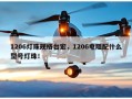 1206灯珠规格台宏，1206电阻配什么型号灯珠！