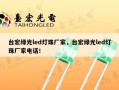 台宏绿光led灯珠厂家，台宏绿光led灯珠厂家电话！