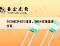 5054红外850灯珠，5054灯珠是多少瓦