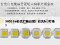 50503w白光灯珠台宏？白光led灯珠？
