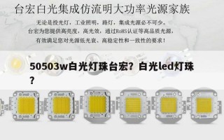 50503w白光灯珠台宏？白光led灯珠？