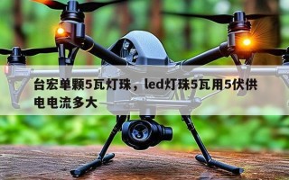 台宏单颗5瓦灯珠，led灯珠5瓦用5伏供电电流多大