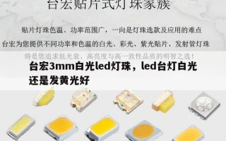 台宏3mm白光led灯珠，led台灯白光还是发黄光好