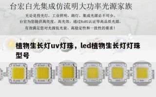 植物生长灯uv灯珠，led植物生长灯灯珠型号