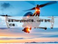 台宏3wrgbled灯珠，ra98 台灯 灯珠