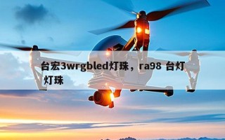 台宏3wrgbled灯珠，ra98 台灯 灯珠