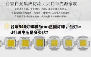 台宏546灯珠和5mm正圆灯珠，台灯led灯珠电压是多少伏？