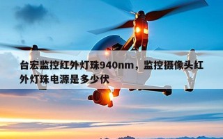 台宏监控红外灯珠940nm，监控摄像头红外灯珠电源是多少伏