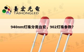 940nm灯珠分类台宏，902灯珠参数？