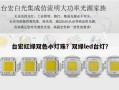 台宏红绿双色小灯珠？双绿led台灯？