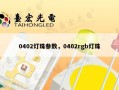 0402灯珠参数，0402rgb灯珠