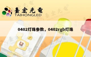 0402灯珠参数，0402rgb灯珠