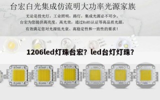 1206led灯珠台宏？led台灯灯珠？