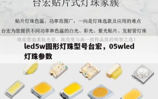 led5w圆形灯珠型号台宏，05wled灯珠参数
