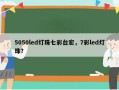 5050led灯珠七彩台宏，7彩led灯珠？