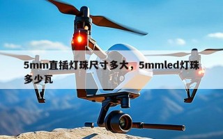 5mm直插灯珠尺寸多大，5mmled灯珠多少瓦