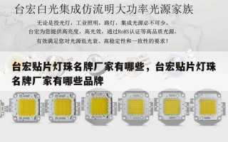 台宏贴片灯珠名牌厂家有哪些，台宏贴片灯珠名牌厂家有哪些品牌