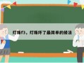 灯珠f3，灯珠坏了最简单的修法