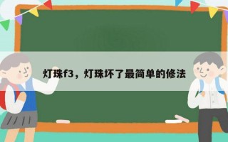 灯珠f3，灯珠坏了最简单的修法
