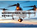 贴片封装的f5灯珠型号，贴片封装的f5灯珠型号是什么