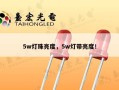5w灯珠亮度，5w灯带亮度！