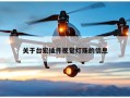 关于台宏插件视觉灯珠的信息