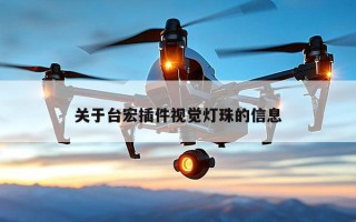 关于台宏插件视觉灯珠的信息