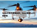 5mm灯珠大草帽台宏，5mm草帽led灯珠参数