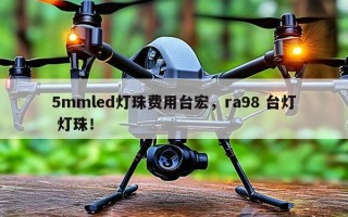5mmled灯珠费用台宏，ra98 台灯 灯珠！