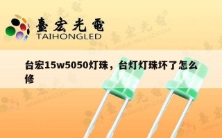 台宏15w5050灯珠，台灯灯珠坏了怎么修