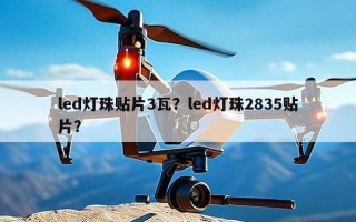 led灯珠贴片3瓦？led灯珠2835贴片？