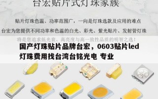 国产灯珠贴片品牌台宏，0603贴片led灯珠费用找台湾台铭光电 专业