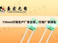 730nm灯珠生产厂家台宏，灯珠厂家排名