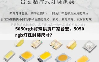 5050rgb灯珠供货厂家台宏，5050rgb灯珠封装尺寸？