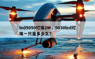 led5050灯珠2W，5030led灯珠一只是多少瓦？