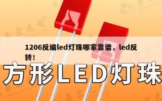 1206反编led灯珠哪家靠谱，led反转！